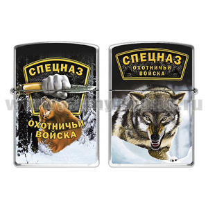 Зажигалка бензиновая цветная Спецназ Охотничьи войска