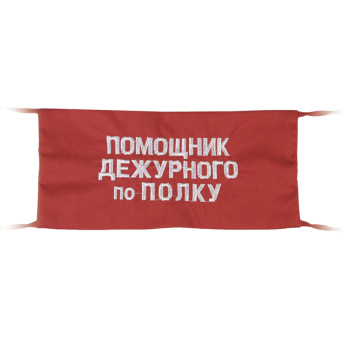 Повязка на рукав красная Помощник дежурного по полку