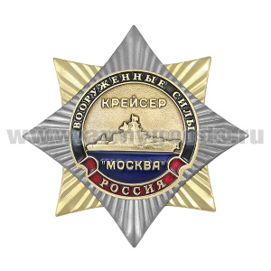 Значок мет. Орден-звезда Крейсер "Москва"