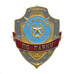 Нагр. зн. мет. Дежурный по парку