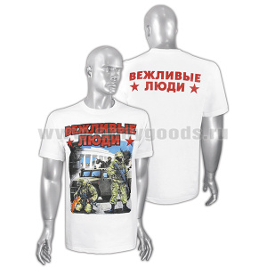 Футболка с рис краской Вежливые люди (Спецназовцы) на спине Вежливые люди белая