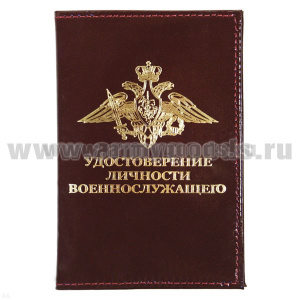 Обложка кожа Удостоверение личности военнослужащего (черная) (172x126 мм)