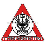 Наклейка на автомоб. Осторожно ПВО