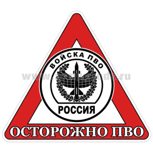 Наклейка на автомоб. Осторожно ПВО
