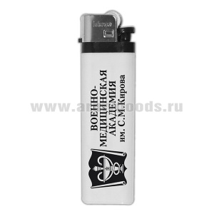 Зажигалка пластиковая Военно-медицинская академия им. С.М. Кирова