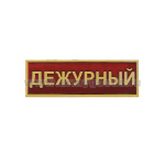 Нагр. полоса мет. Дежурный (красная) мал. 2,5х7,5 см