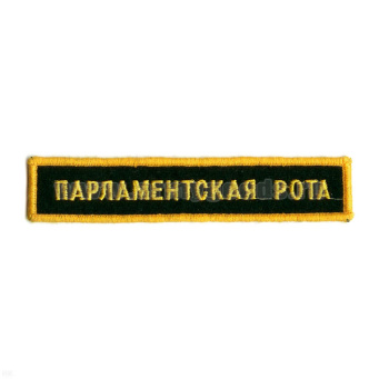 Нашивка на грудь вышит. Парламентская рота