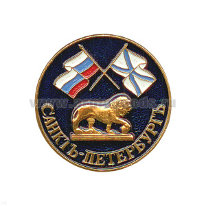 Значок мет. Санктъ-Петербургъ (лев и флаги, кругл.)