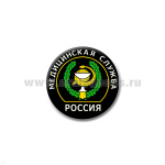 Значок сув. пласт. мал. Россия Медицинская служба