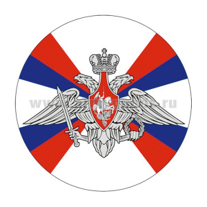 Наклейка круглая (d=10 см) Министерство обороны