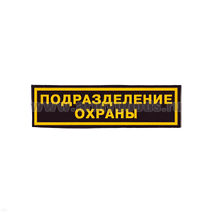 Нашивка на грудь пластизол. Подразделение охраны