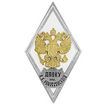 Значок мет. ДВОКУ им К.К. Рокоссовского (ромб РФ белый, орел без щитка) гор.эм.