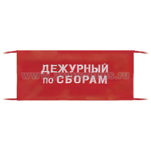 Повязка на рукав красная Дежурный по сборам