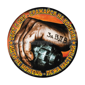 Наклейка круглая (d=10 см) За ВДВ (Сбит с ног - сражайся на коленях, идти не можешь - лежа наступай)