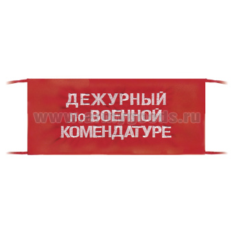 Повязка на рукав красная Дежурный по военной комендатуре