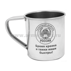 Кружка нерж/сталь с лазерной гравировкой 0,3 л. Танковые войска (Броня крепка и танки наши быстры !)