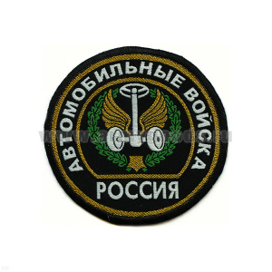 Шеврон тканый Россия Автомоб. войска (кругл. с эмбл. и надп.)