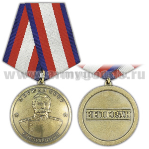 Медаль Маршал СССР Буденный С.М. (Ветеран)