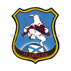 Шеврон шелкография 33 ДИПЛ СФ (медв., переламывающ. ПЛ)