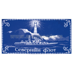 Пол-це махровое Северный флот (70х140 см)