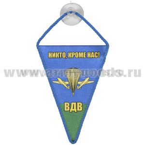 Вымпел шелкография автомобильный на присоске ВДВ (Никто, кроме нас!) треугольный