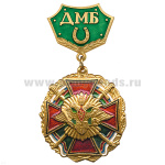 Медаль ДМБ с подковой (зел.) 20120085А