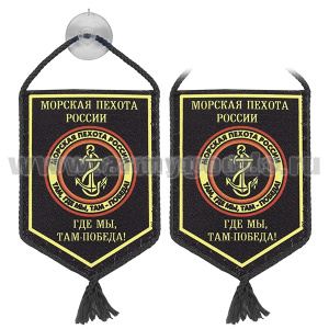 Вымпел шелкография автомоб. на присоске МП России (где мы, там - победа!) черный фон