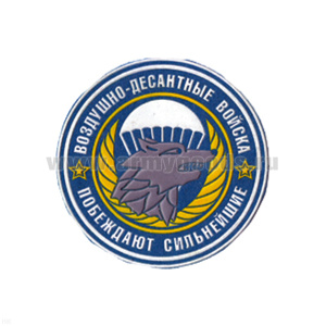 Шеврон пластизолевый ВДВ Побеждают сильнейшие (голуб.)