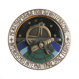 Значок мет. Международные полеты Интеркосмос (серия Космос) гор. эм.