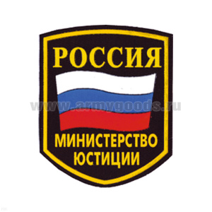 Шеврон пластизолевый Россия Министерство юстиции (5-уг. с флагом)