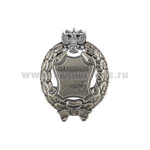 Значок мет. Заслуженный таможенник Российской Федерации