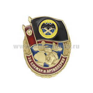 Значок мет. За службу в артиллерии