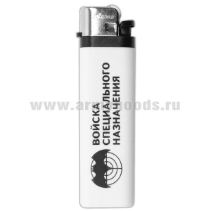 Зажигалка пластиковая Войска спецназ