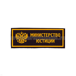 Нашивка на грудь пластизол. Министерство юстиции (герб РФ)