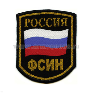 Шеврон тканый Россия ФСИН (5-уг. с флагом)