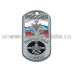 Жетон (нерж. ст., эмал.) сер. Россия ВС (с орлом РА на флаге РФ) трубопроводные войска