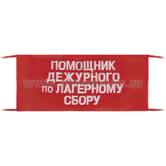 Повязка на рукав красная Помощник дежурного по лагерному сбору