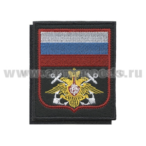 Шеврон вышит. ВМФ (с флагом РФ) черный фон, красный кант (на липучке) приказ № 300 от 22.06.2015