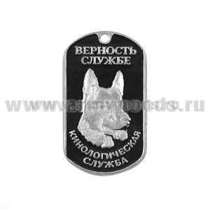 Жетон (нерж. ст., эмал.) Кинологическая служба (Верность службе; овчарка)