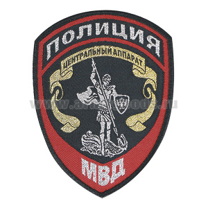 Шеврон тканый Полиция МВД Центральный аппарат нов/обр (приказ №777 от 17.11.20)