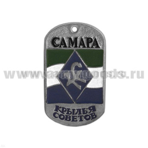 Жетон (акция) Самара Крылья советов (нерж/ст)