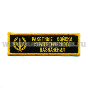 Нашивка на грудь вышит. РВСН (эмблема ст/обр), люрекс