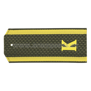 Погоны оливк. курсант. «К» р-р 12 см (на пластике)