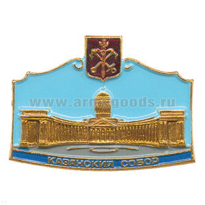 Значок мет. Казанский собор (СПб)