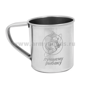 Кружка нерж/сталь с лазерной гравировкой 0,3 л. Лучшему рыбаку