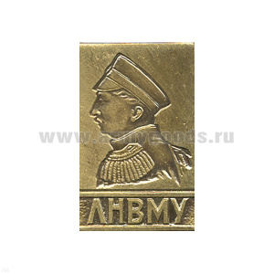 Значок мет. ЛНВМУ
