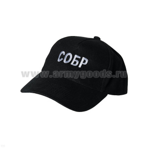 Бейсболка черная вышитая СОБР (белая нить)