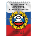 Блокнот 50 листов ГИБДД РФ