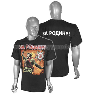 Футболка с рис краской За Родину! (политрук, поднимающий бойцов в атаку) черная