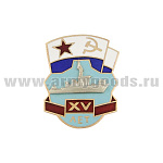 Значок мет. XV лет (соединению тральщиков КСФ) гор.эм